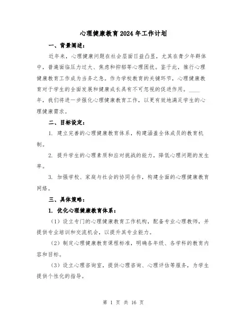 心理健康教育2024年工作计划（6篇）