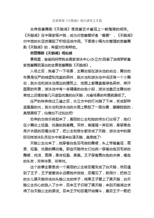 芭蕾舞剧《天鹅湖》观后感范文5篇_观后感_