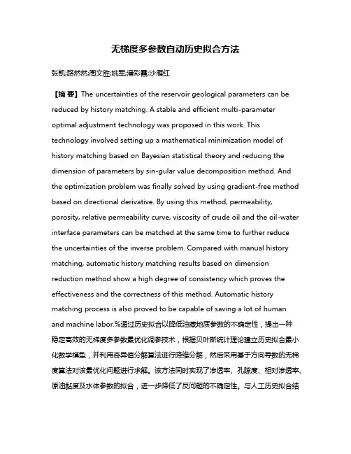无梯度多参数自动历史拟合方法