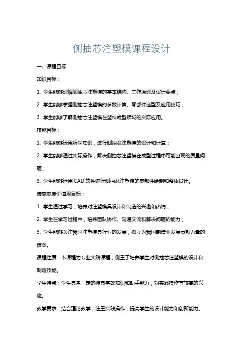 侧抽芯注塑模课程设计