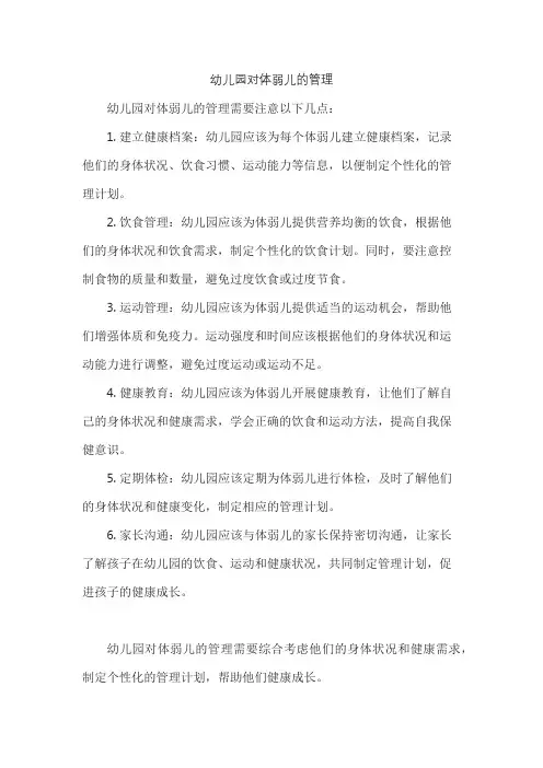 幼儿园对体弱儿的管理