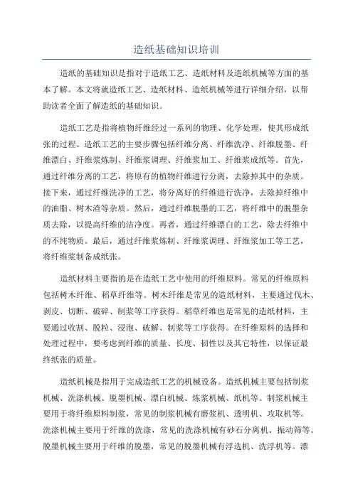 造纸基础知识培训