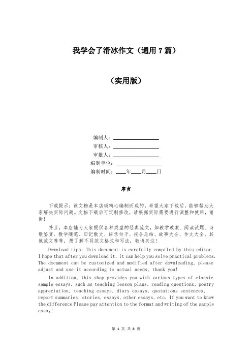我学会了滑冰作文(通用7篇)