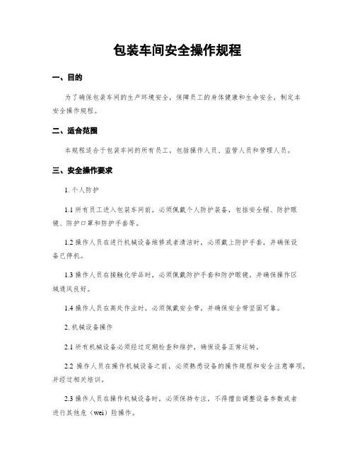 包装车间安全操作规程