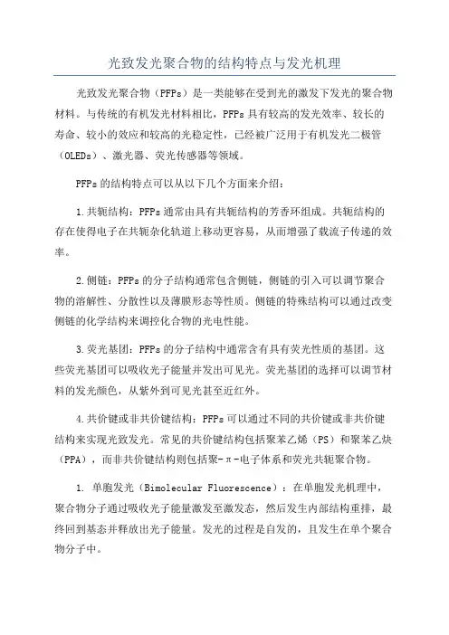 光致发光聚合物的结构特点与发光机理