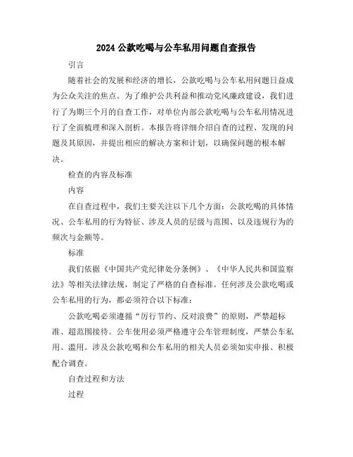 2024公款吃喝与公车私用问题自查报告