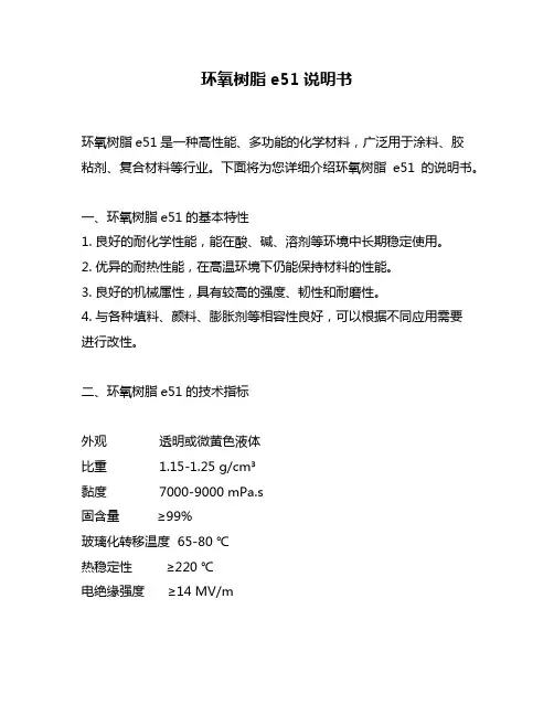 环氧树脂e51说明书