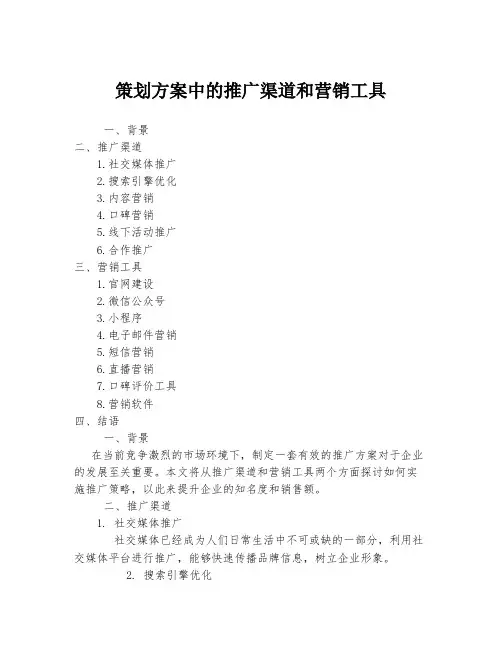 策划方案中的推广渠道和营销工具