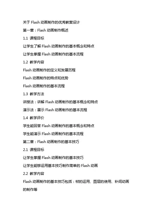 关于Flash动画制作的教案设计