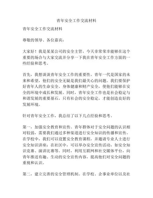 青年安全工作交流材料