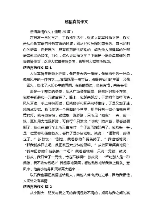 感悟真情作文（通用25篇）