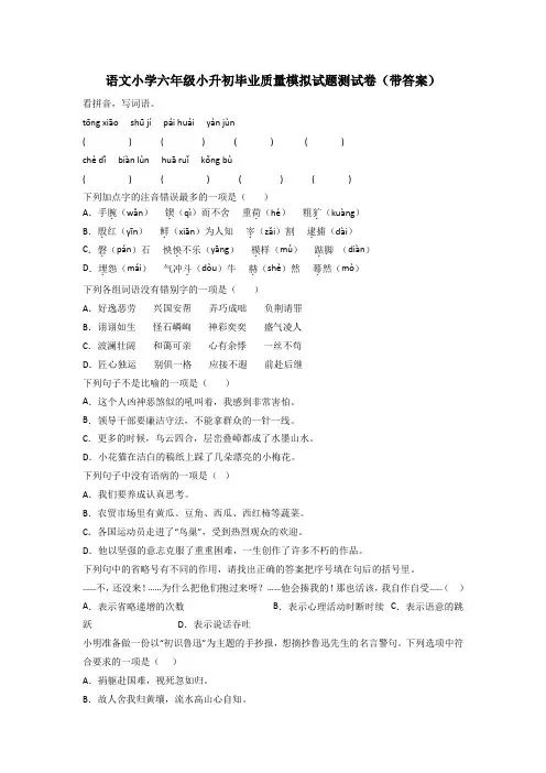 语文小学六年级小升初毕业质量模拟试题测试卷(带答案)