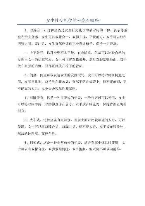 女生社交礼仪的坐姿有哪些