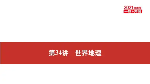 2021届艺考地理通用版复习课件：第一部分一轮单元复习第34讲世界地理