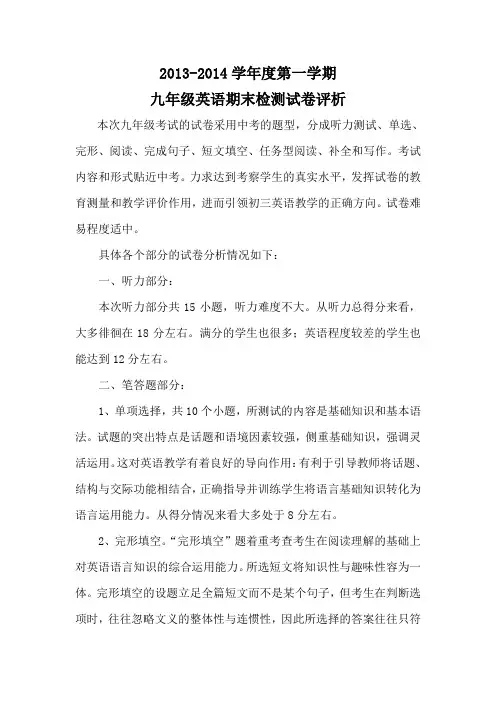 2013至2014(一)九年级英语试卷分析