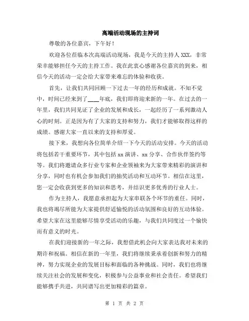 高端活动现场的主持词