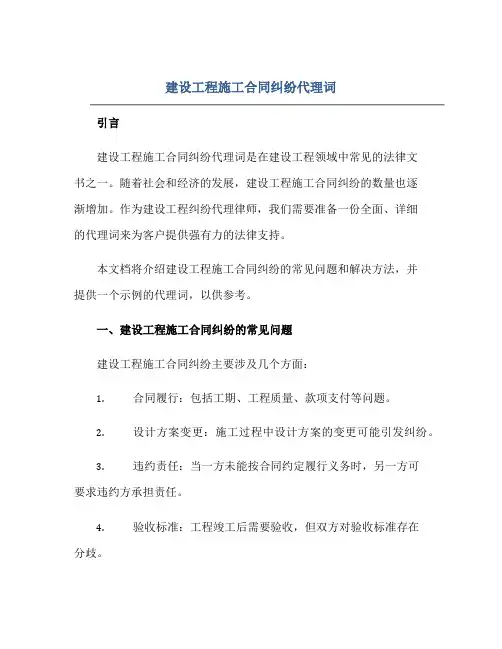 2023建设工程施工合同纠纷代理词
