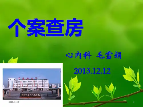 心内科个案护理查房PPT课件