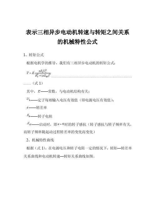 表示三相异步电动机转速与转矩之间关系的机械特性公式