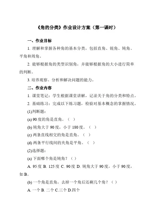 《 角的分类》作业设计方案-小学数学人教版四年级上册