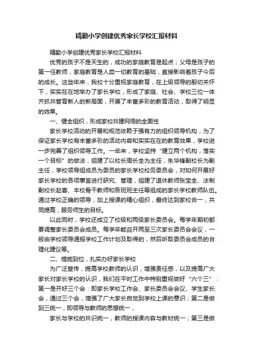 精勤小学创建优秀家长学校汇报材料