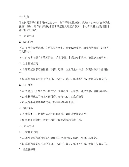 肾挫伤术前术后护理措施
