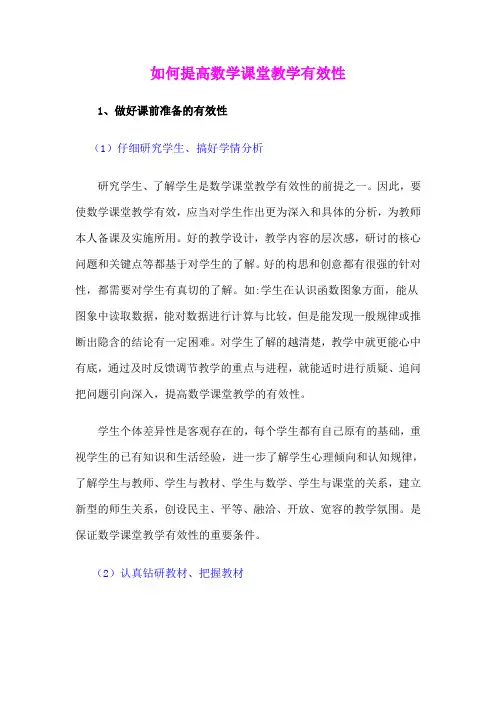 如何提高数学课堂教学有效性