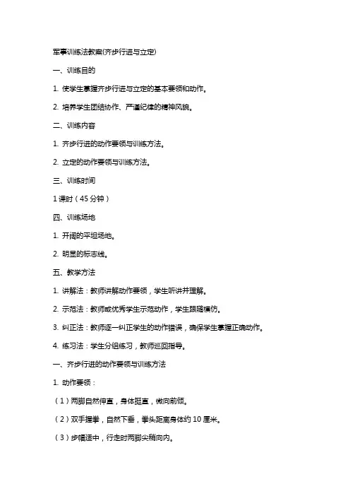 军事训练法教案(齐步行进与立定)