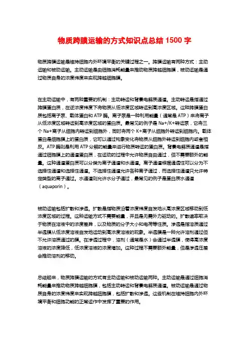 物质跨膜运输的方式知识点总结