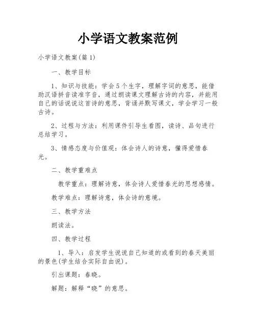 小学语文教案范例