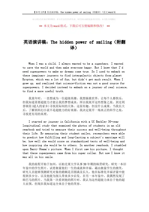 【参考文档】英语演讲稿：The hidden power of smiling(附翻译)-范文word版 (5页)