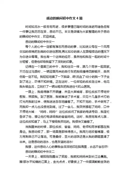 感动的瞬间初中作文4篇