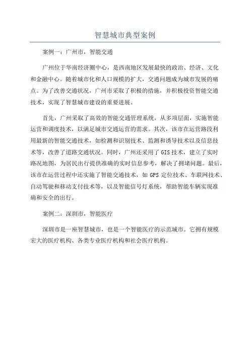 智慧城市典型案例