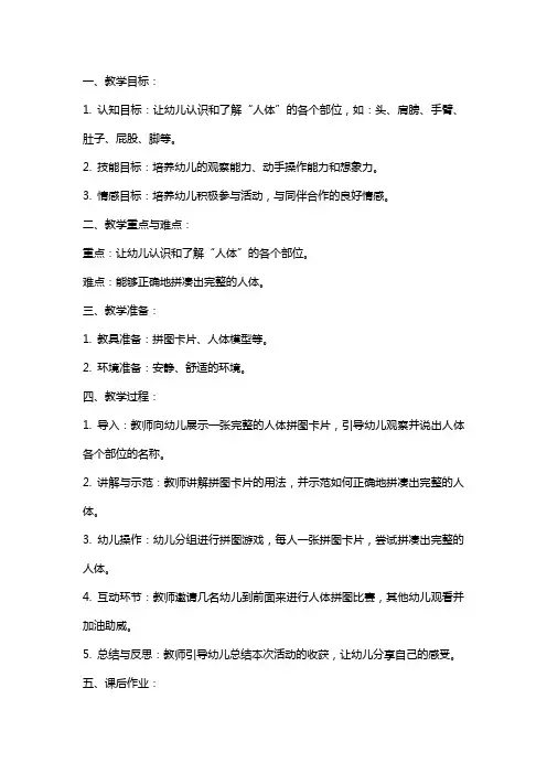 中班语言教案《拼小人(仿偏活动) 》