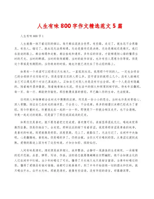 人生有味800字作文精选范文5篇