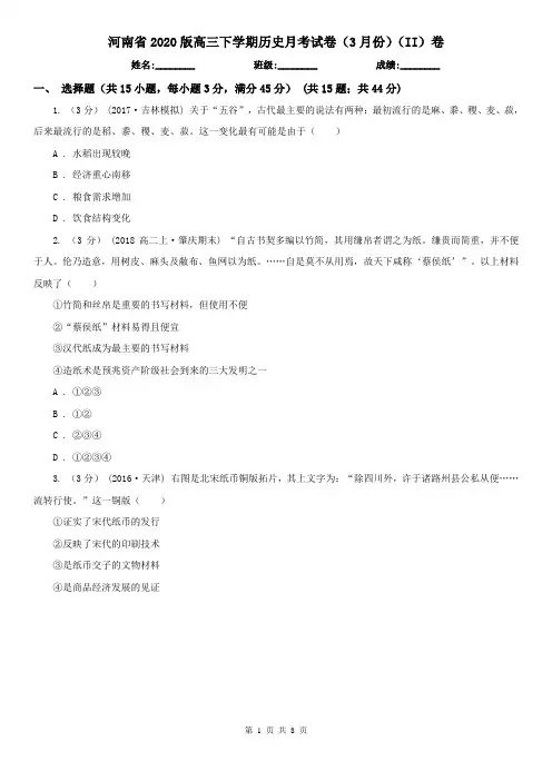 河南省2020版高三下学期历史月考试卷(3月份)(II)卷(新版)