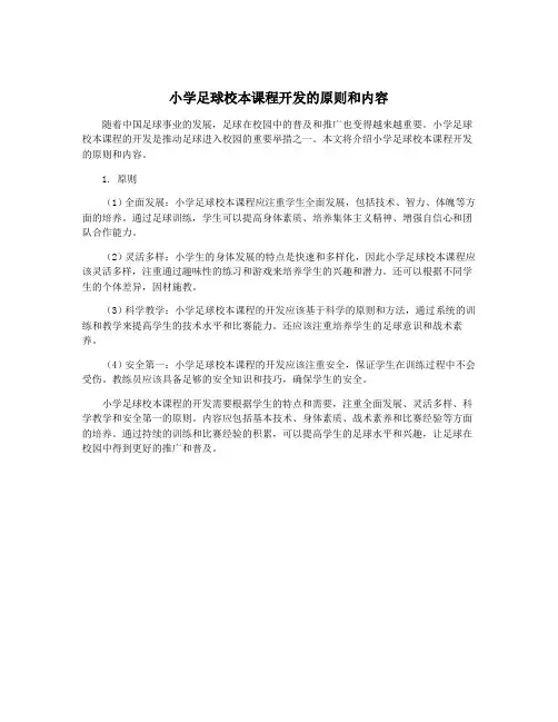 小学足球校本课程开发的原则和内容