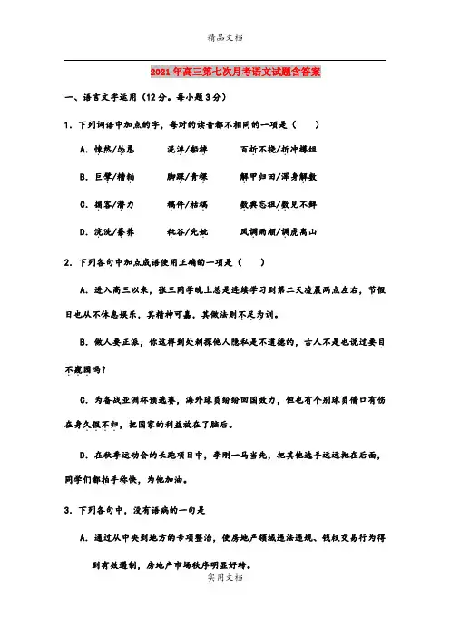 2021年高三第七次月考语文试题含答案