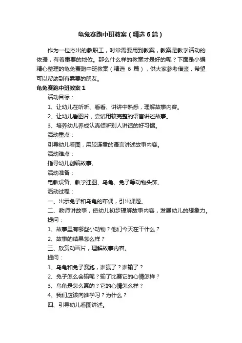 龟兔赛跑中班教案（精选6篇）