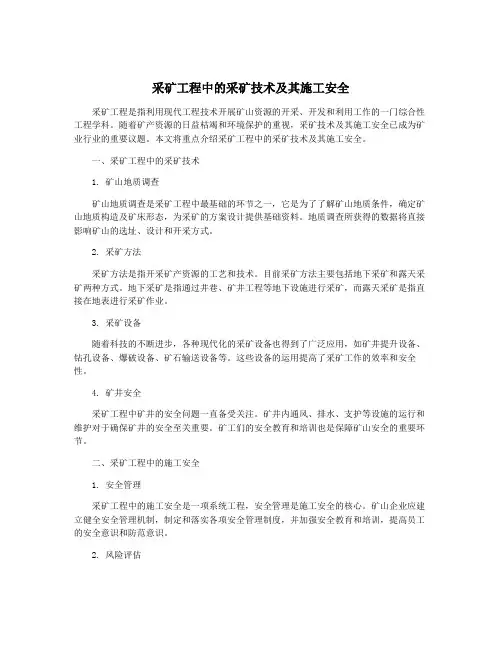 采矿工程中的采矿技术及其施工安全