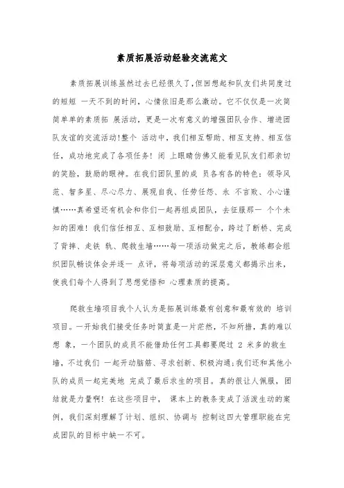素质拓展活动经验交流范文（2篇）
