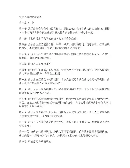 合伙人管理制度范本