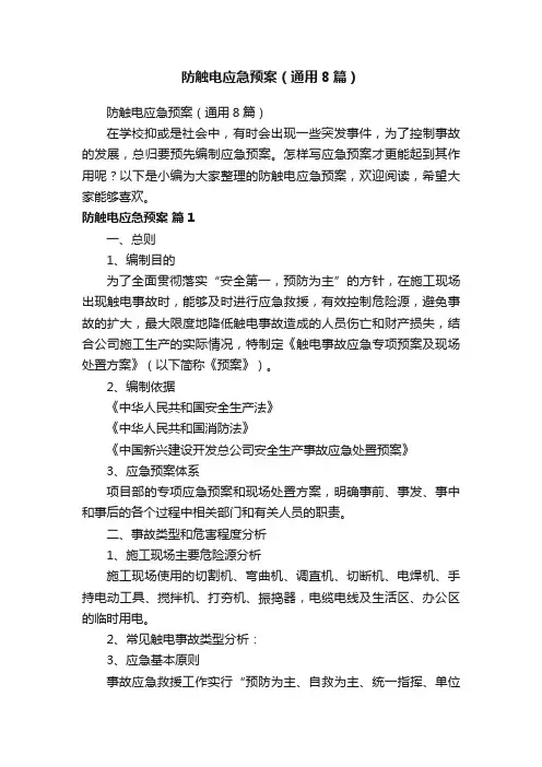 防触电应急预案（通用8篇）