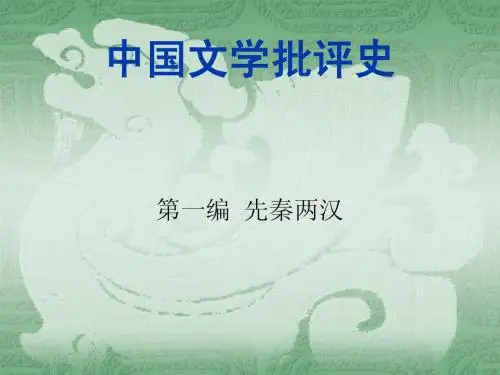 先秦两汉 文学批评课件