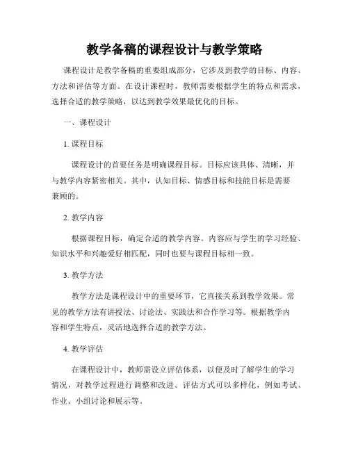 教学备稿的课程设计与教学策略