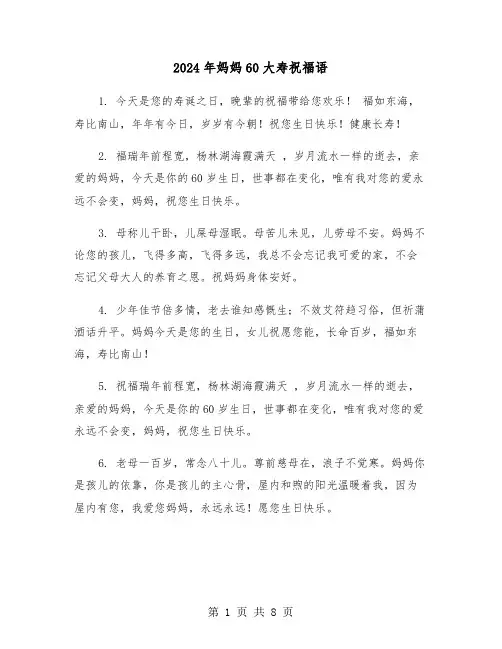 2024年妈妈60大寿祝福语(3篇)