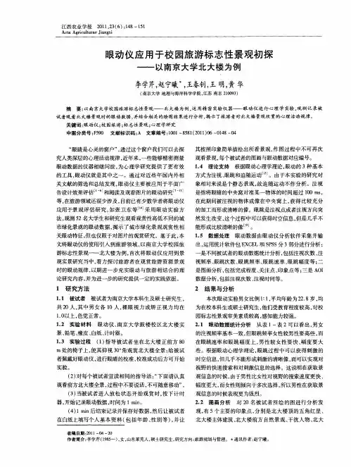 眼动仪应用于校园旅游标志性景观初探——以南京大学北大楼为例