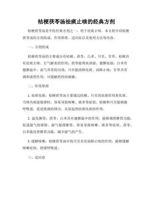 桔梗茯苓汤祛痰止咳的经典方剂