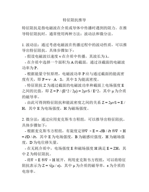 特征阻抗推导