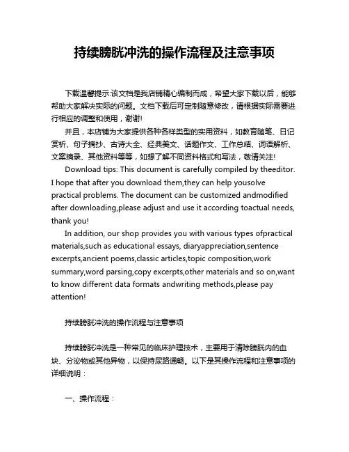 持续膀胱冲洗的操作流程及注意事项
